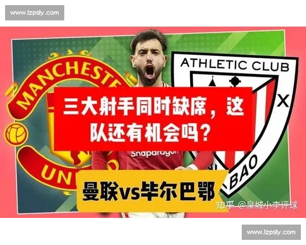 曼联对阵毕尔巴鄂精彩对决揭示战术较量与球星较量的精彩瞬间